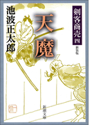 剣客商売四 天魔