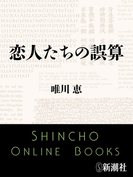 恋人たちの誤算