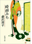 時雨みち