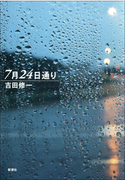 7月24日通り