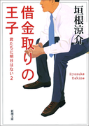 借金取りの王子-君たちに明日はない2-