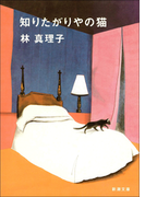知りたがりやの猫