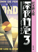 深夜特急3―インド・ネパール―