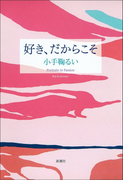 好き、だからこそ