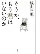 そうか、もう君はいないのか
