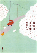 天国はまだ遠く