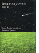 流れ星が消えないうちに