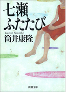 七瀬ふたたび