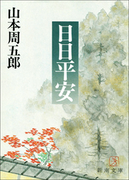 日日平安