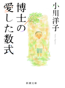 博士の愛した数式
