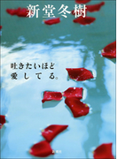 吐きたいほど愛してる。