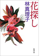 花探し