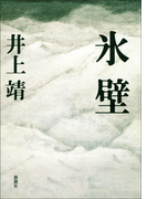 氷壁