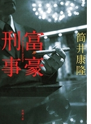 富豪刑事