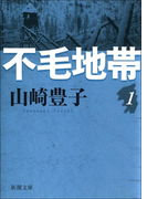 不毛地帯 第一巻