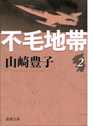 不毛地帯 第二巻