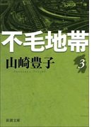不毛地帯 第三巻