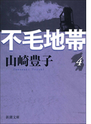 不毛地帯 第四巻