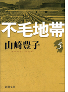 不毛地帯 第五巻