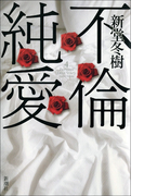 不倫純愛