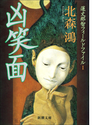 凶笑面―蓮丈那智フィールドファイルI―