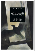 ヴィヨンの妻