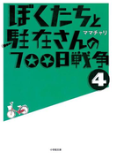 ぼくたちと駐在さんの700日戦争4