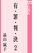 有・罪・判・決2(AZ NOVELS(アズノベルズ) )
