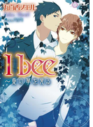 I bee~愛の夢を見る(大誠社LiLiK文庫)