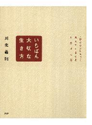 いちばん大切な生き方