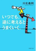 いつでも、逆に考えるとうまくいく。