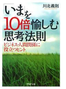 「いま」を10倍愉しむ思考法則