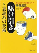 駆け引きと裏読みの技術