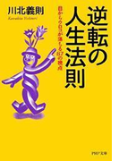 逆転の人生法則
