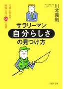 サラリーマン・「自分らしさ」の見つけ方