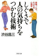 しぐさで人の気持ちをつかむ技術
