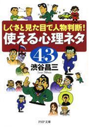 しぐさと見た目で人物判断! 使える心理ネタ43