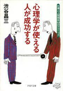心理学が使える人が成功する