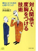 対人関係で度胸をつける技術