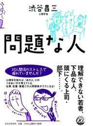 問題な人