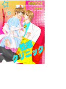 性感クリニック(ステラ★ノベル)