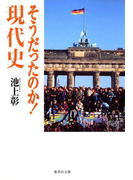そうだったのか! 現代史(集英社文庫)