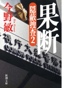 果断―隠蔽捜査2―(新潮文庫)(新潮文庫)