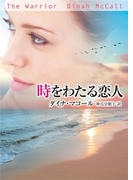時をわたる恋人(MIRA文庫)