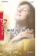 独りぼっちのエンジェル(ハーレクイン・ディザイア)
