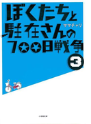 ぼくたちと駐在さんの700日戦争3