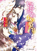 いちひめものがたり~姫の初恋~(イラスト簡略版)(ルルル文庫)