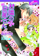 お隣の旦那さん(セシル文庫)