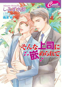 そんな上司に嵌められて(セシル文庫)