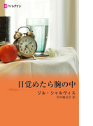 目覚めたら腕の中(ハーレクイン・デジタル)